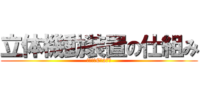 立体機動装置の仕組み (中学２年C組27番)