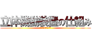 立体機動装置の仕組み (中学２年C組27番)