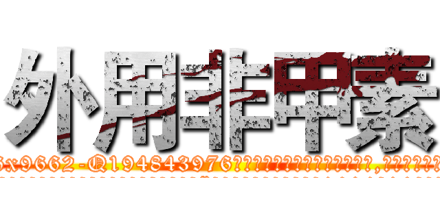 外用非甲素 (外用非甲素【电.话186x0156x9662-Q194843976林氏药业】我们做的是长期生意,靠的是老客户长期支持
参考消息网2月20日报道 韩媒称，“剩女多、离婚率高的城市，房价一定会上涨。”这是中国经济学家金岩石2016年12月参加在上海举行的房地产相关论坛时说的话。
)