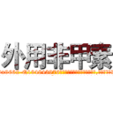 外用非甲素 (外用非甲素【电.话186x0156x9662-Q194843976林氏药业】我们做的是长期生意,靠的是老客户长期支持
参考消息网2月20日报道 韩媒称，“剩女多、离婚率高的城市，房价一定会上涨。”这是中国经济学家金岩石2016年12月参加在上海举行的房地产相关论坛时说的话。
)