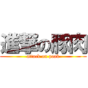 進撃の豚肉 (attack on poak)