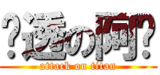 剧透の阿发 (attack on titan)