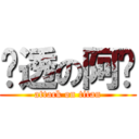 剧透の阿发 (attack on titan)