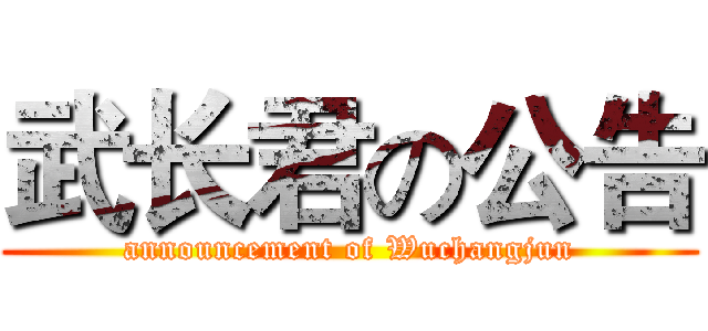 武长君の公告 (announcement of Wuchangjun)