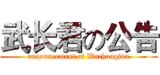 武长君の公告 (announcement of Wuchangjun)