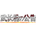 武长君の公告 (announcement of Wuchangjun)
