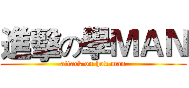 進擊の學ＭＡＮ (attack on hok man)