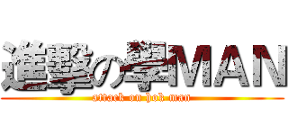 進擊の學ＭＡＮ (attack on hok man)