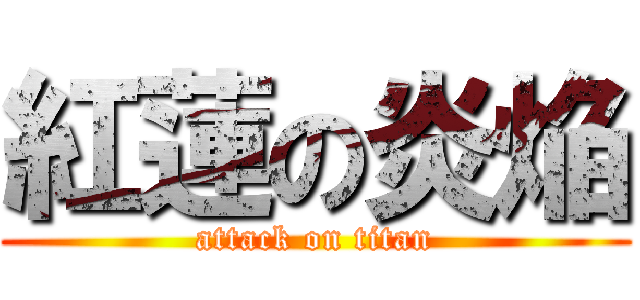 紅蓮の炎焔 (attack on titan)