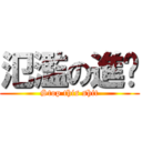 氾濫の進擊 (Stop this shit)