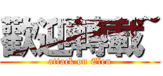 歡迎轉載~ (attack on Elen)