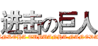 进击の巨人 (ANKOHA TUBUANHA NANODA)