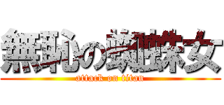 無恥の蜘蛛女 (attack on titan)