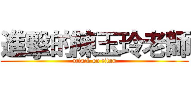 進擊的陳玉玲老師 (attack on titan)