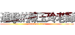 進擊的陳玉玲老師 (attack on titan)