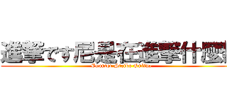 進撃です尼是在進撃什麼辣 (Counter Strike Online)