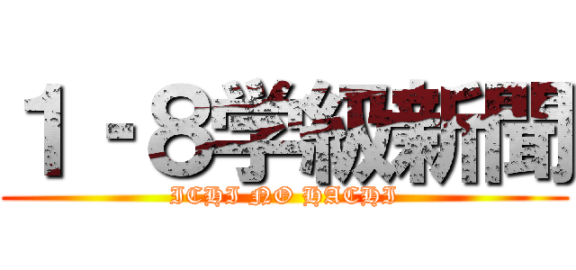 １‐８学級新聞 (ICHI NO HACHI)