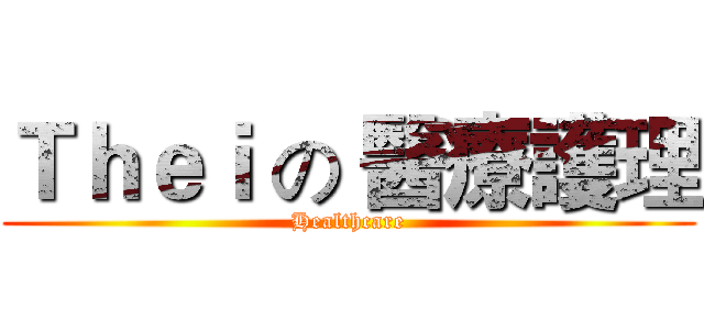 Ｔｈｅｉ の 醫療護理 (Healthcare)