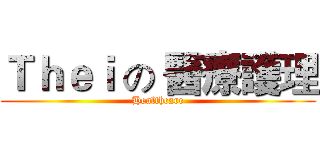 Ｔｈｅｉ の 醫療護理 (Healthcare)