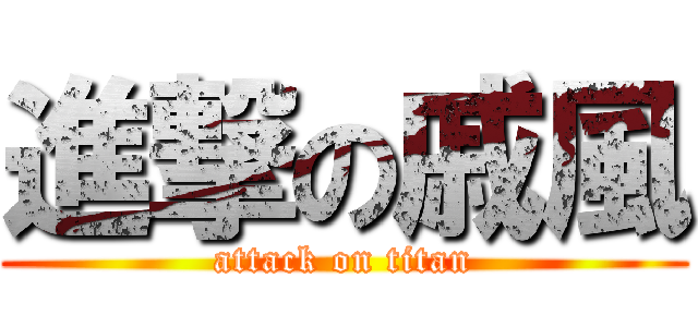 進撃の戚風 (attack on titan)