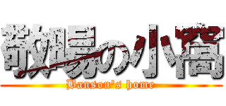 敬暘の小窩 (Banson\'s home)