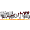 敬暘の小窩 (Banson\'s home)