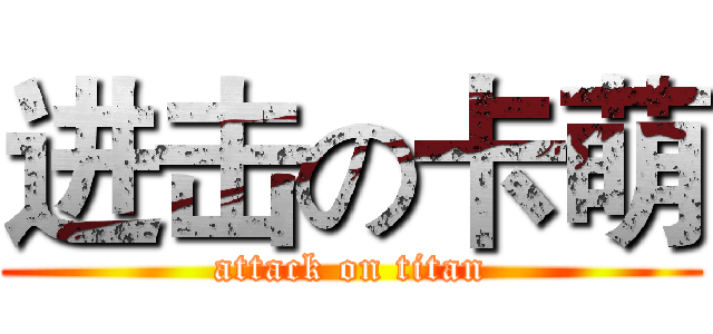 进击の卡萌 (attack on titan)