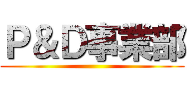 Ｐ＆Ｄ事業部 ()