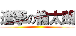 進撃の倫太朗 ()