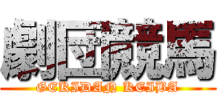 劇団競馬 (GEKIDAN KEIBA)