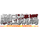 劇団競馬 (GEKIDAN KEIBA)