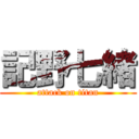 記野七緒 (attack on titan)