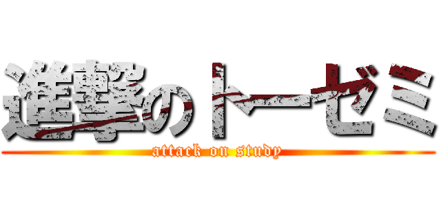 進撃のトーゼミ (attack on study)