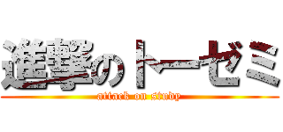 進撃のトーゼミ (attack on study)