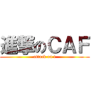 進撃のＣＡＦ (attack on t)