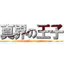 真界の王子 (realworld on prince)