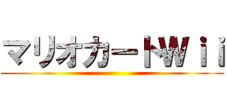 マリオカートＷｉｉ ()