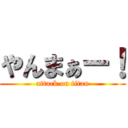 やんまぁー！ (attack on titan)