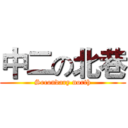 中二の北巷 (Secondary north)