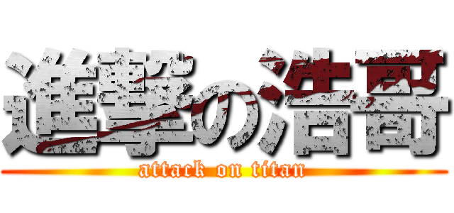 進撃の浩哥 (attack on titan)
