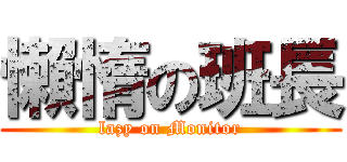 懶惰の班長 (lazy on Monitor)