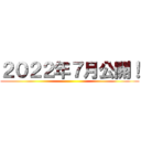 ２０２２年７月公開！ ()