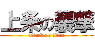 上条の襲撃 (attack on titan)