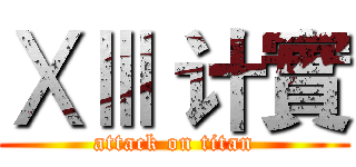 ⅩⅢ 计實 (attack on titan)