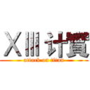 ⅩⅢ 计實 (attack on titan)