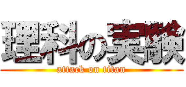 理科の実験 (attack on titan)