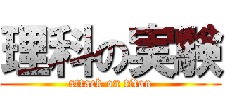 理科の実験 (attack on titan)