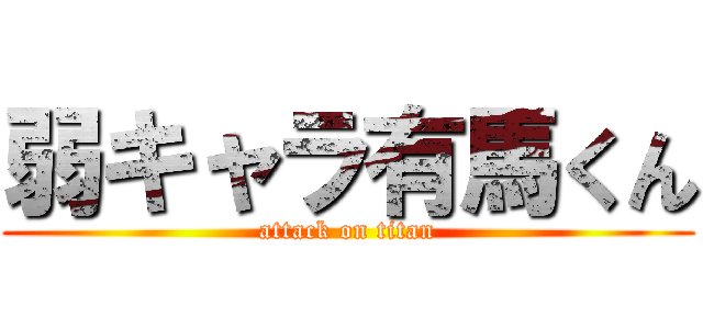 弱キャラ有馬くん (attack on titan)