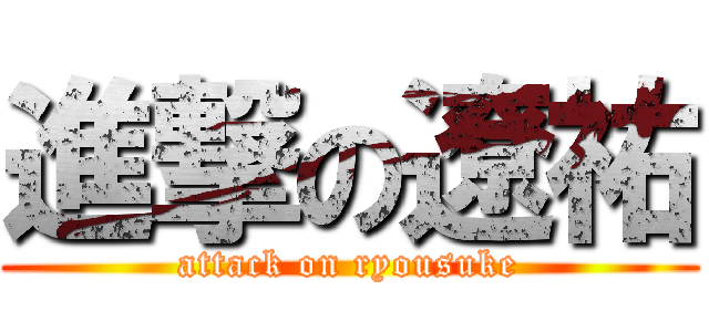 進撃の遼祐 (attack on ryousuke)