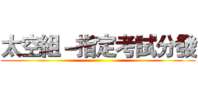 太空組－指定考試分發 ()